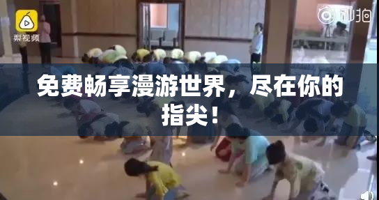 免费畅享漫游世界，尽在你的指尖！
