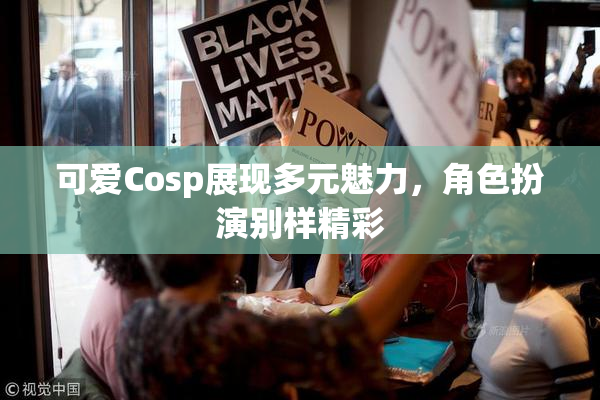 可爱Cosp展现多元魅力，角色扮演别样精彩