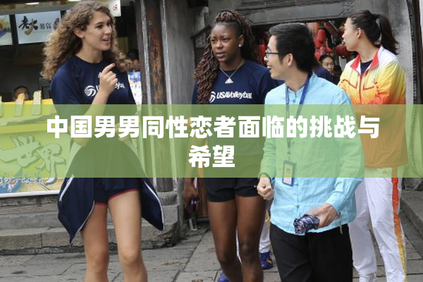 中国男男同性恋者面临的挑战与希望