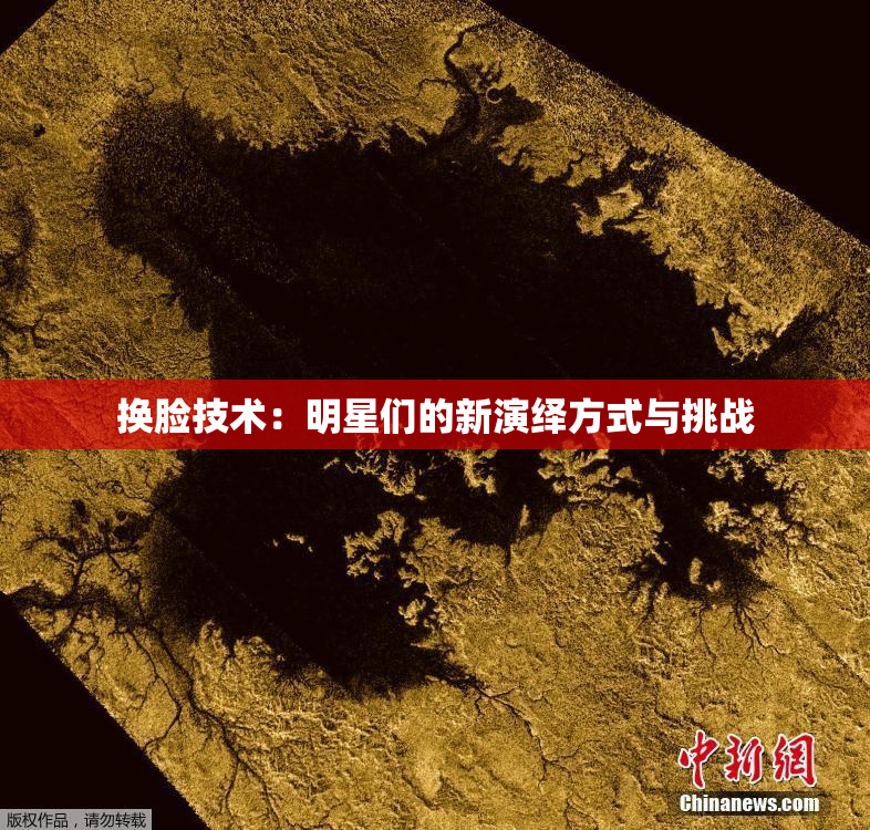 换脸技术：明星们的新演绎方式与挑战