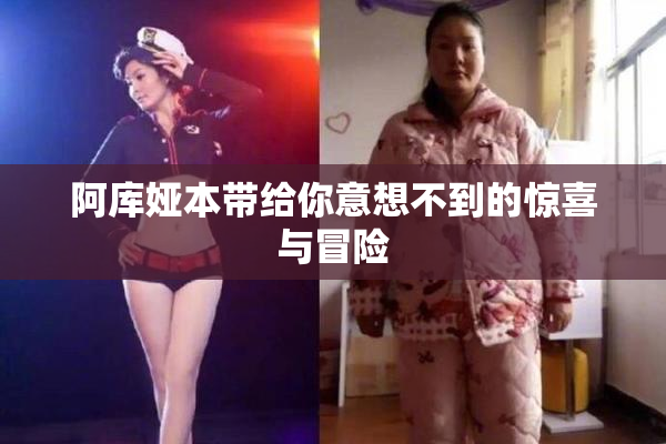 阿库娅本带给你意想不到的惊喜与冒险