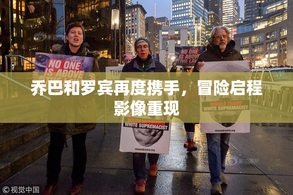 乔巴和罗宾再度携手，冒险启程影像重现