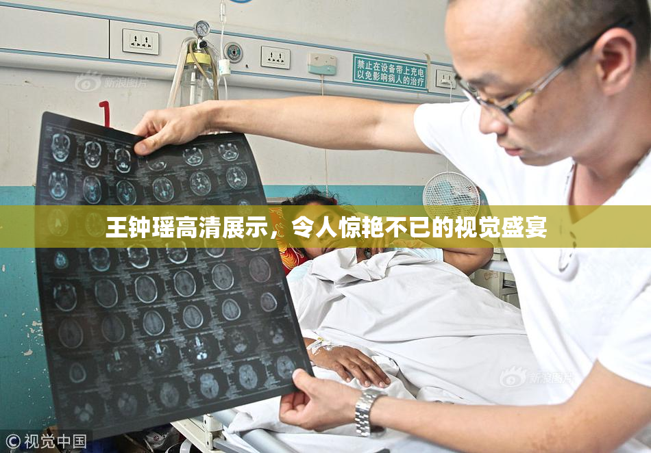 王钟瑶高清展示，令人惊艳不已的视觉盛宴