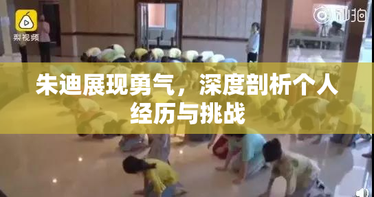 朱迪展现勇气，深度剖析个人经历与挑战