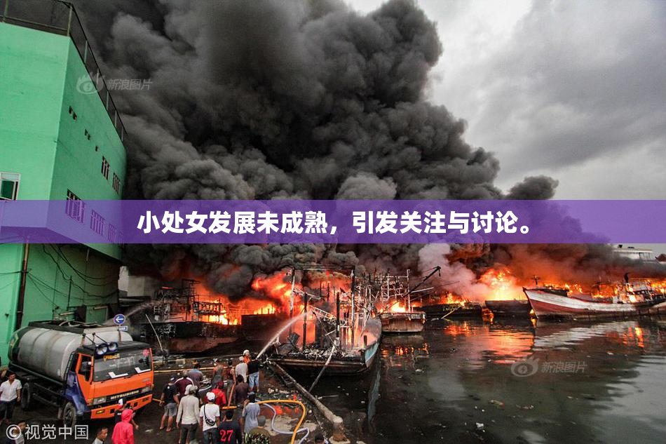 小处女发展未成熟，引发关注与讨论。