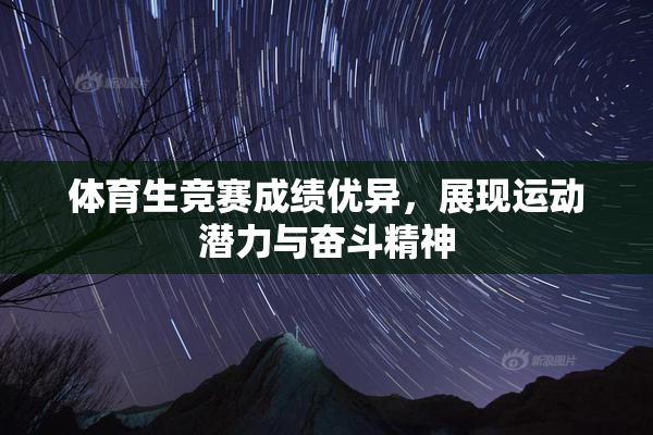 体育生竞赛成绩优异，展现运动潜力与奋斗精神