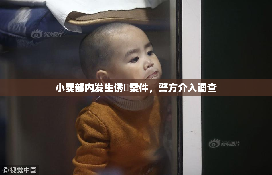 小卖部内发生诱奷案件，警方介入调查