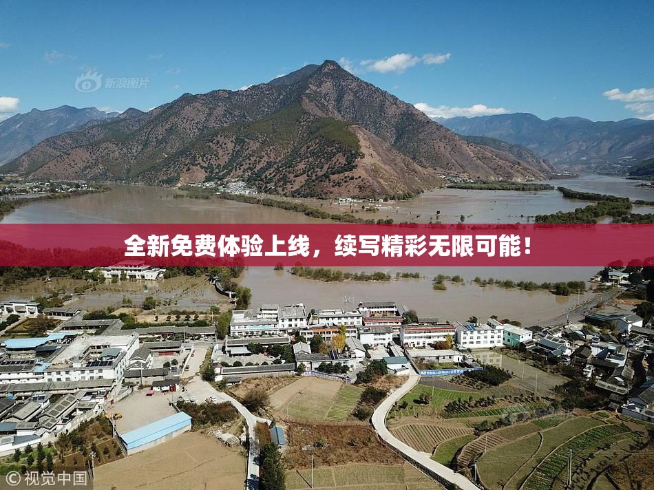 全新免费体验上线，续写精彩无限可能！