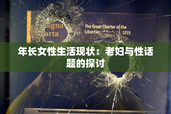 年长女性生活现状：老妇与性话题的探讨