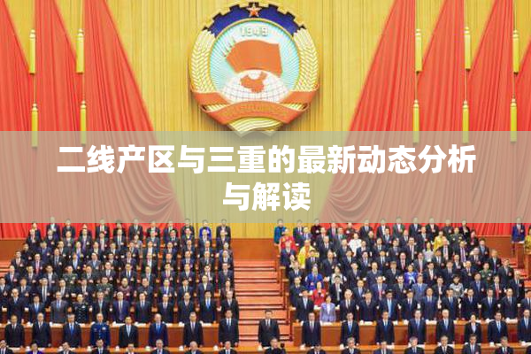 二线产区与三重的最新动态分析与解读