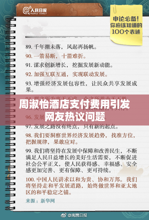 周淑怡酒店支付费用引发网友热议问题