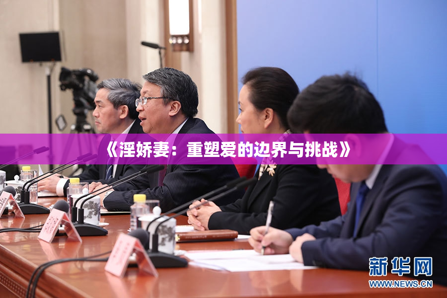 《淫娇妻：重塑爱的边界与挑战》