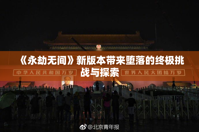 《永劫无间》新版本带来堕落的终极挑战与探索