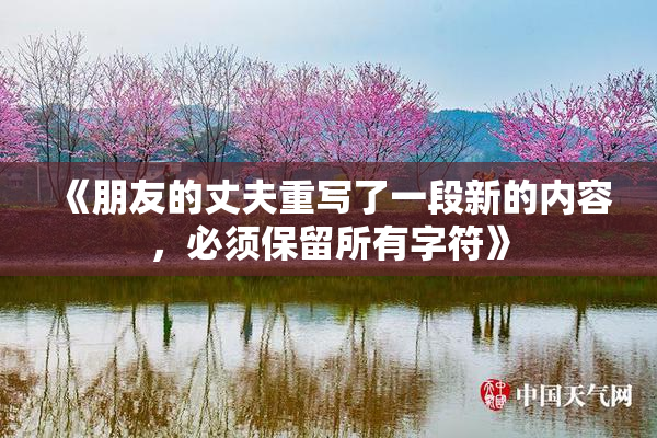《朋友的丈夫重写了一段新的内容，必须保留所有字符》