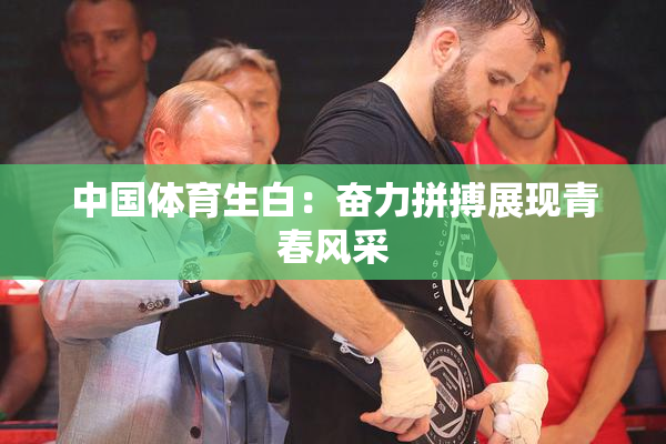 中国体育生白：奋力拼搏展现青春风采