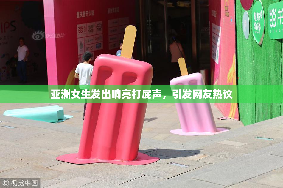 亚洲女生发出响亮打屁声，引发网友热议