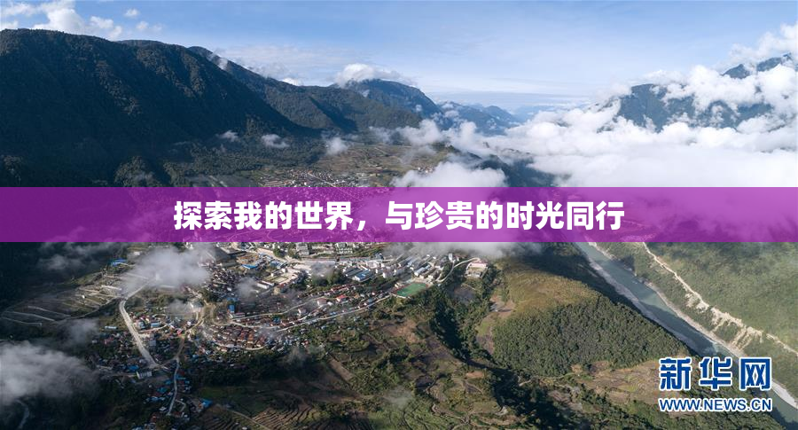 探索我的世界，与珍贵的时光同行