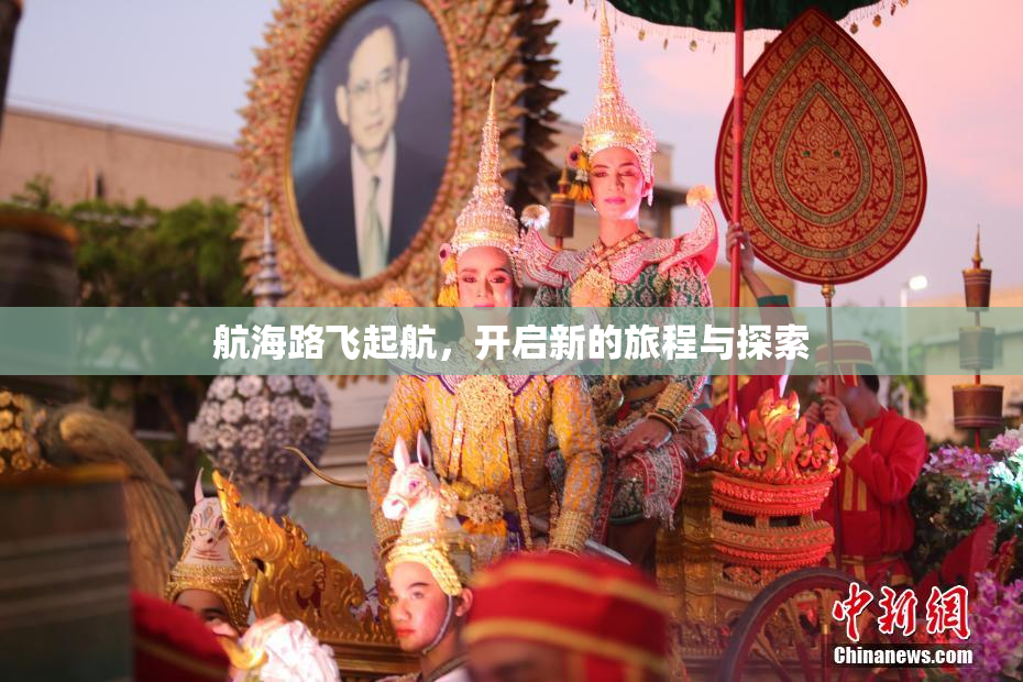 航海路飞起航，开启新的旅程与探索