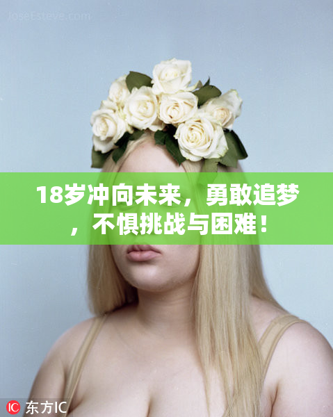 18岁冲向未来，勇敢追梦，不惧挑战与困难！