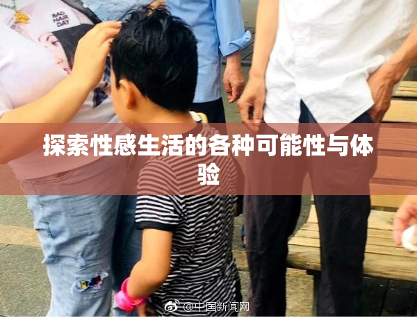 探索性感生活的各种可能性与体验