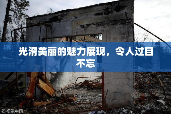 光滑美丽的魅力展现，令人过目不忘