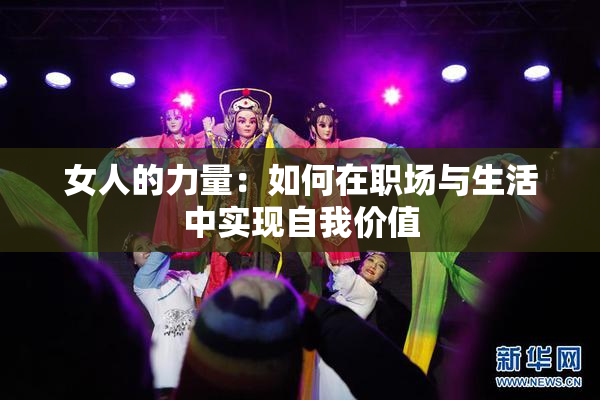 女人的力量：如何在职场与生活中实现自我价值