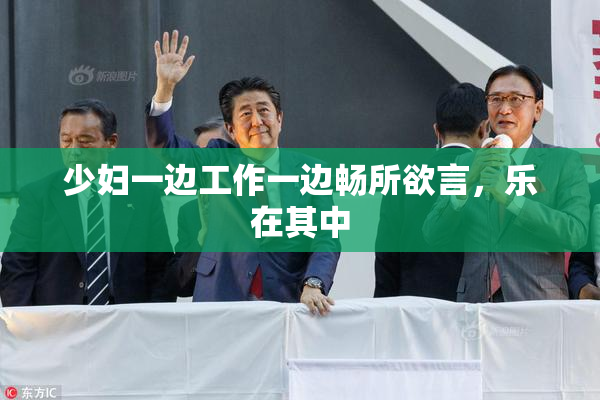 少妇一边工作一边畅所欲言，乐在其中