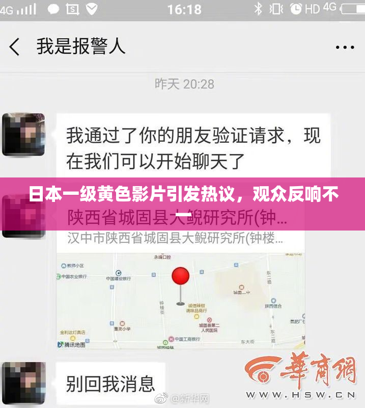 日本一级黄色影片引发热议，观众反响不一