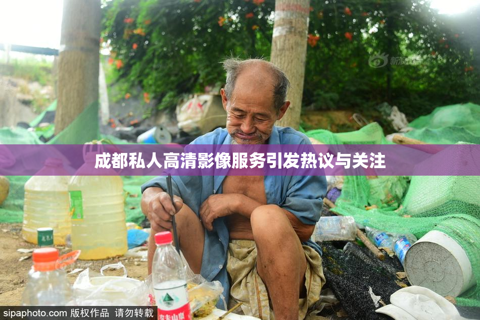 成都私人高清影像服务引发热议与关注