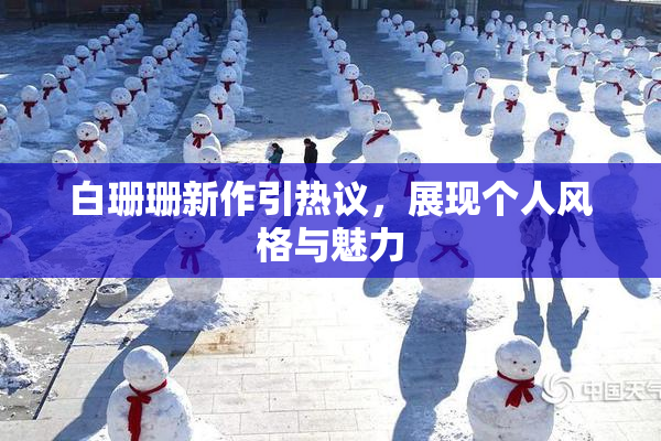 白珊珊新作引热议，展现个人风格与魅力