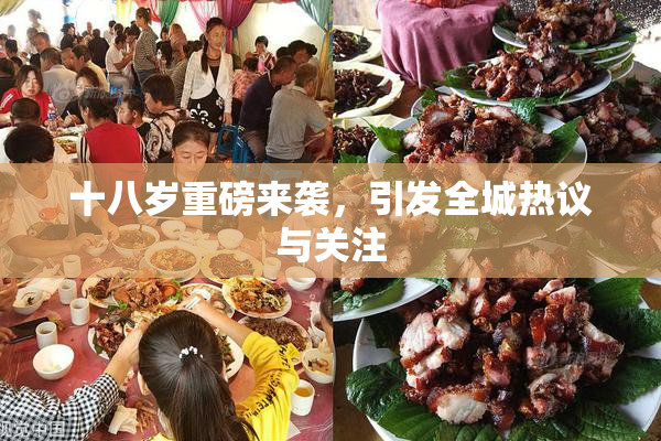 十八岁重磅来袭，引发全城热议与关注