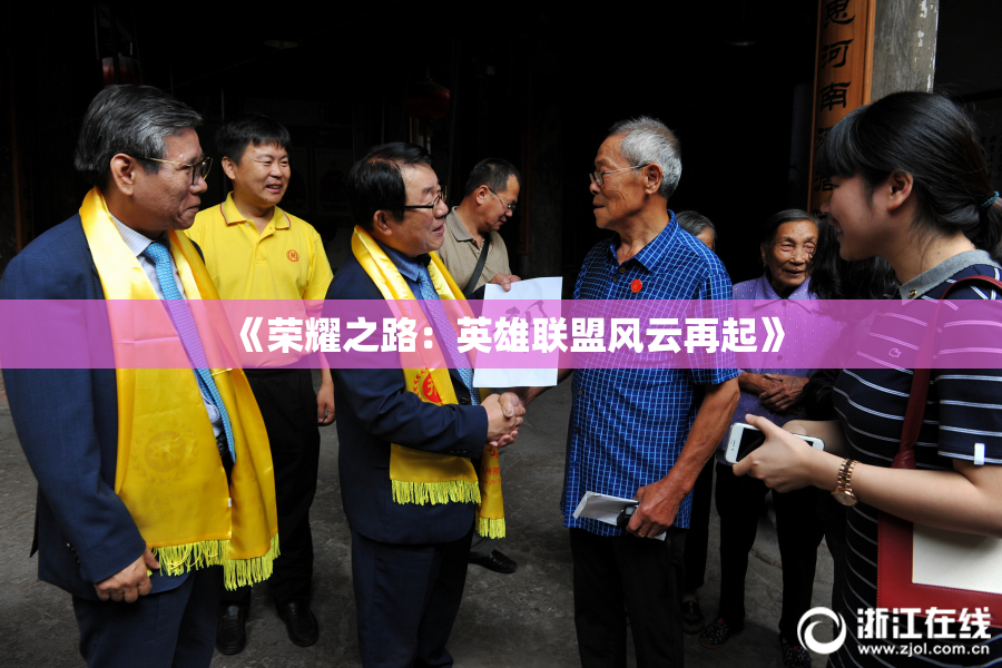 《荣耀之路：英雄联盟风云再起》