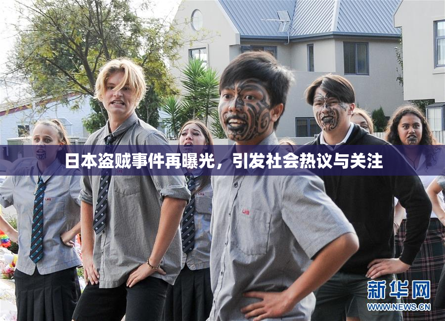日本盗贼事件再曝光，引发社会热议与关注