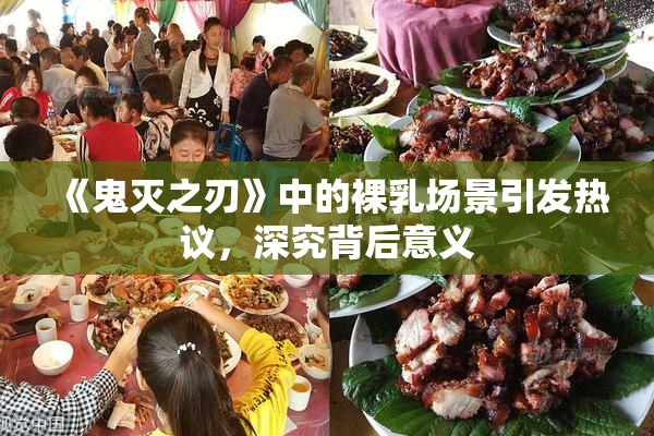 《鬼灭之刃》中的裸乳场景引发热议，深究背后意义