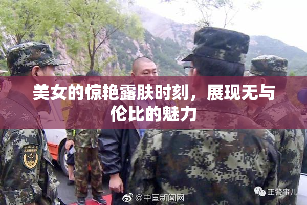 美女的惊艳露肤时刻，展现无与伦比的魅力