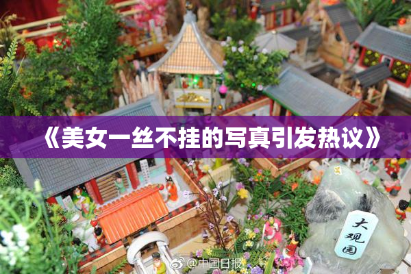 《美女一丝不挂的写真引发热议》