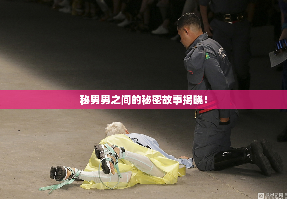 秘男男之间的秘密故事揭晓！