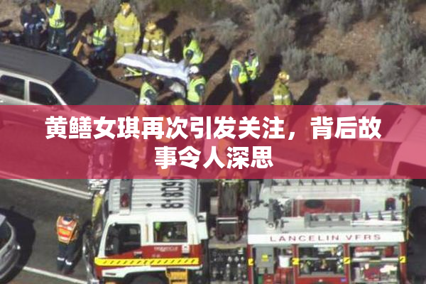 黄鳝女琪再次引发关注，背后故事令人深思