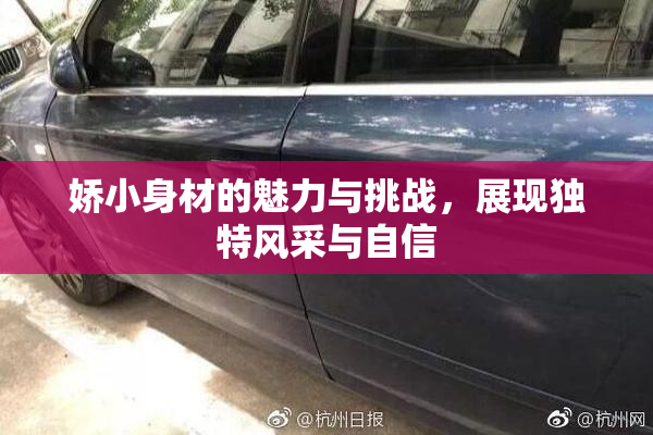 娇小身材的魅力与挑战，展现独特风采与自信