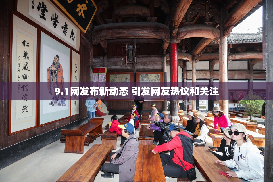 9.1网发布新动态 引发网友热议和关注