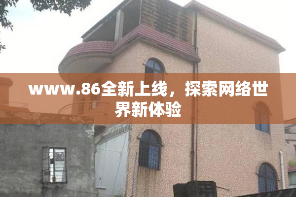 www.86全新上线，探索网络世界新体验