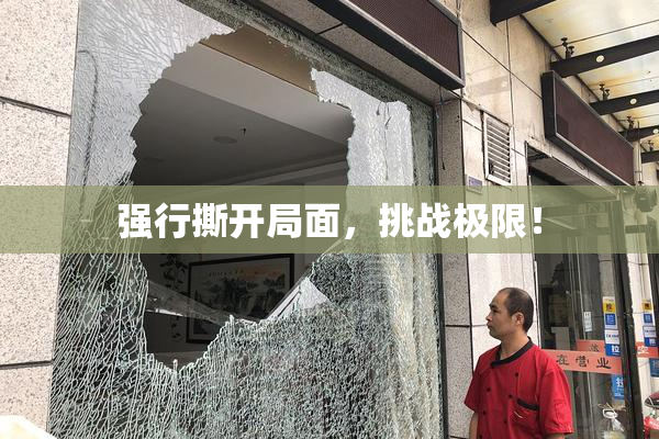 强行撕开局面，挑战极限！