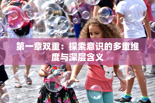 第一章双重：探索意识的多重维度与深层含义