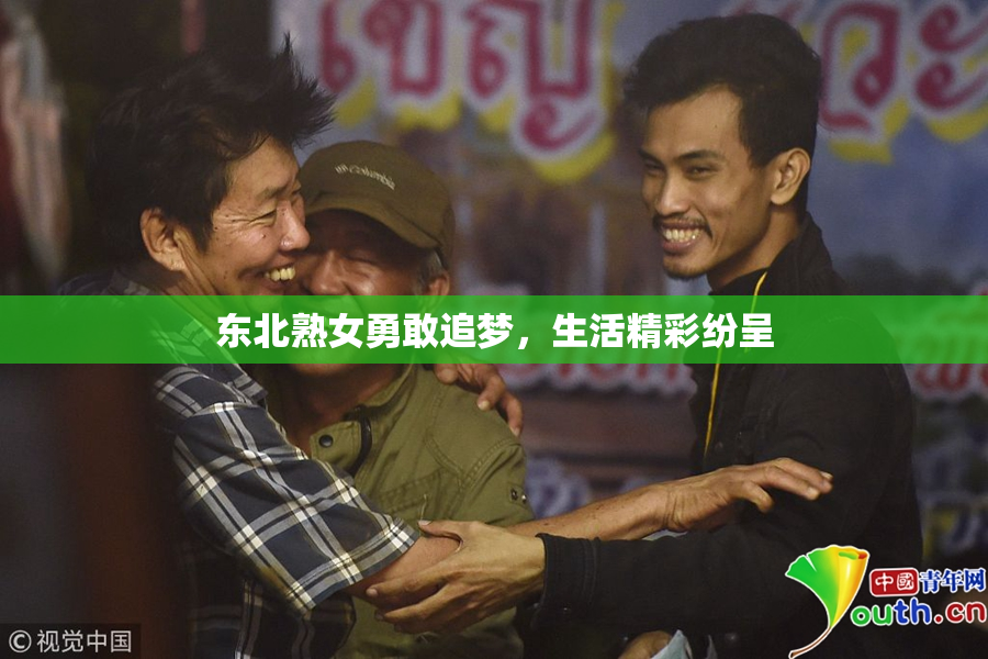 东北熟女勇敢追梦，生活精彩纷呈