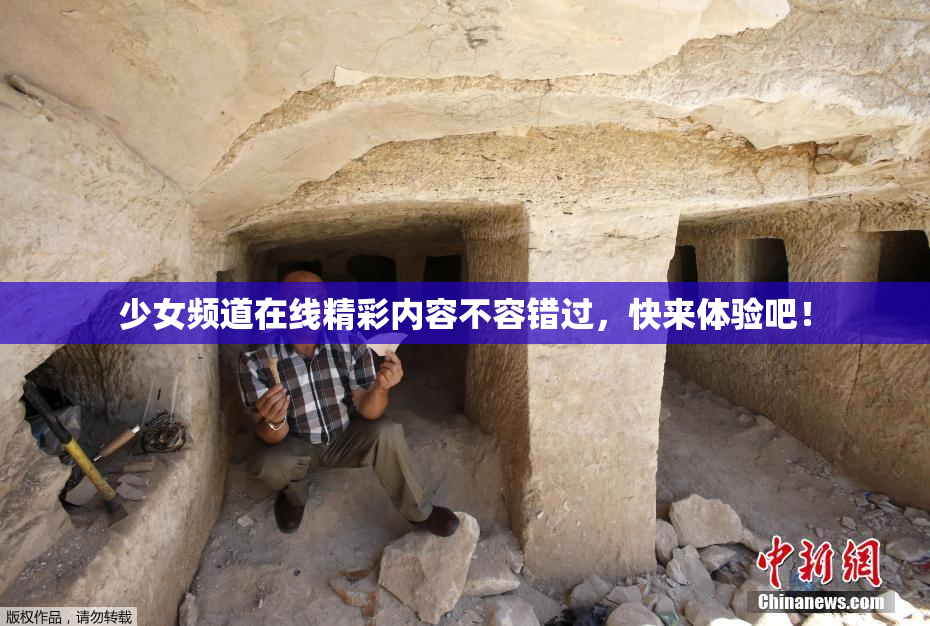 少女频道在线精彩内容不容错过，快来体验吧！