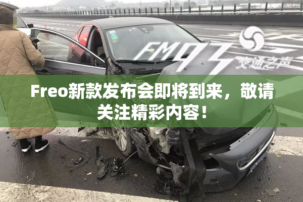 Freo新款发布会即将到来，敬请关注精彩内容！