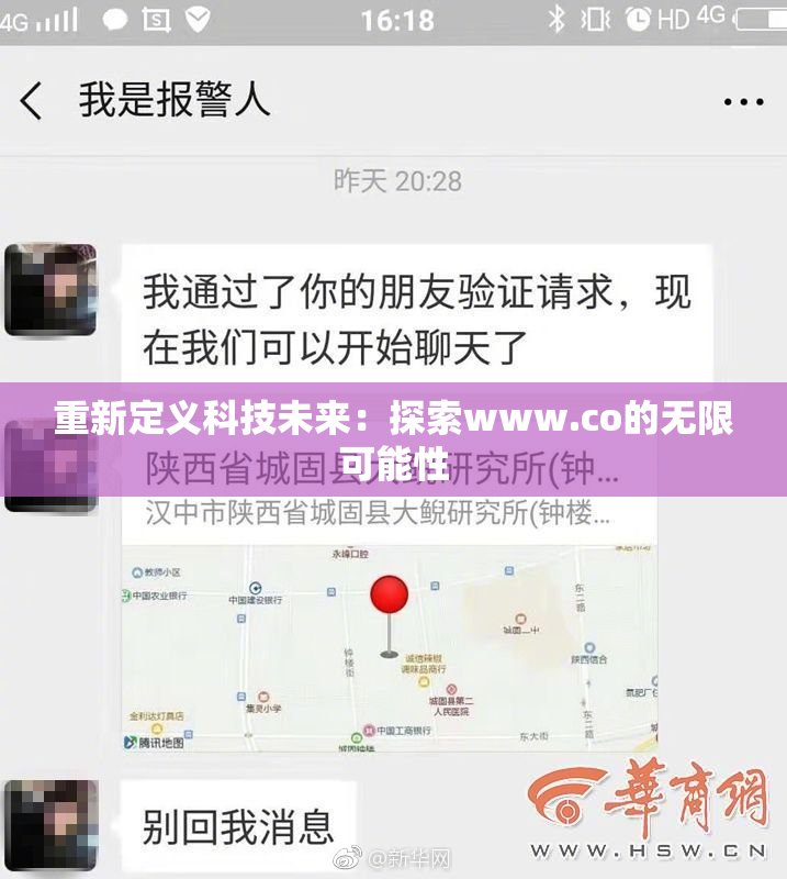 重新定义科技未来：探索www.co的无限可能性