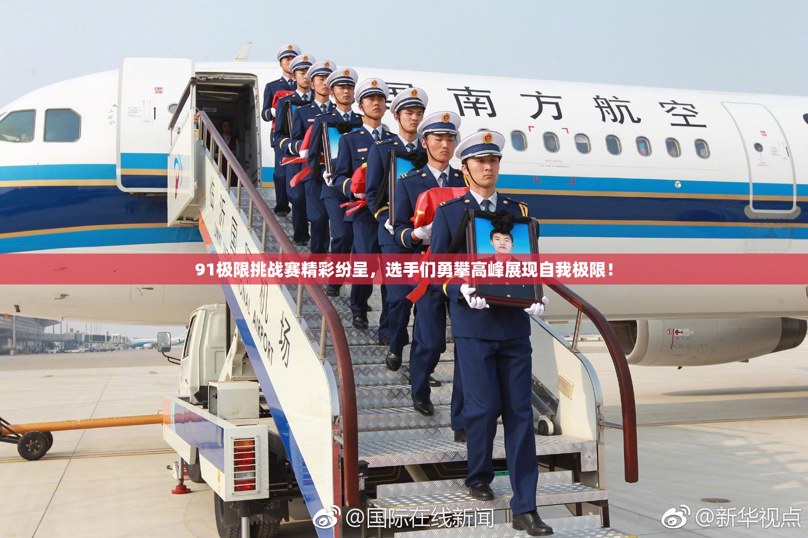 91极限挑战赛精彩纷呈，选手们勇攀高峰展现自我极限！
