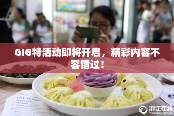 GIG特活动即将开启，精彩内容不容错过！