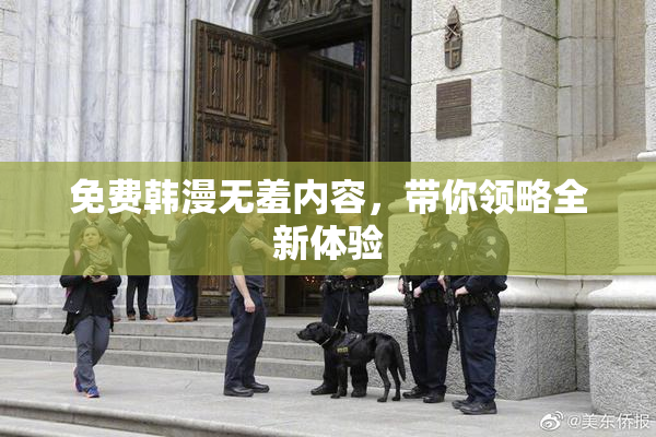 免费韩漫无羞内容，带你领略全新体验
